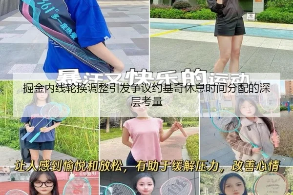 掘金内线轮换调整引发争议约基奇休息时间分配的深层考量
