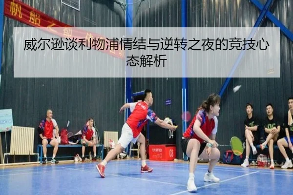 威尔逊谈利物浦情结与逆转之夜的竞技心态解析
